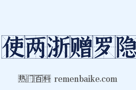 使两浙赠罗隐是什么意思的图片